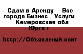 Сдам в Аренду  - Все города Бизнес » Услуги   . Кемеровская обл.,Юрга г.